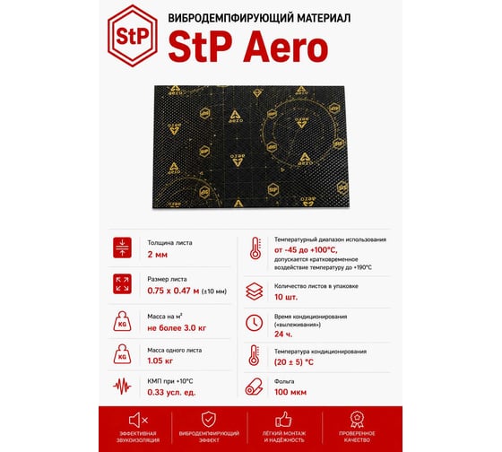 Вибродемпфирующий материал STP Aero упаковка 15 листов 45951