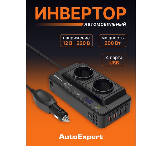 Преобразователь напряжения (инвертор) автомобильный AutoExpert A200