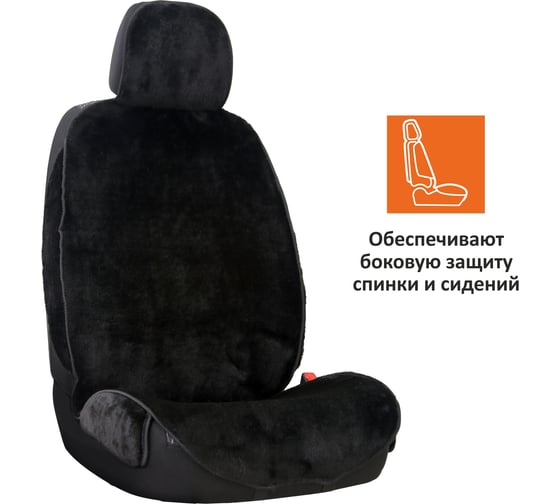 Накидка меховая SENATOR MW Denali с боковой защитой сиденья, антислипом, черные, 2 шт.  SM0052BK