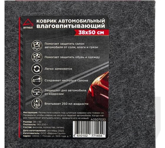 Коврик влаговпитывающий салонный ARNEZI 1 шт A0507030