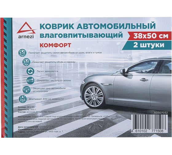 Коврики влаговпитывающие салонные ARNEZI  2 шт, КОМФОРТ A0507032