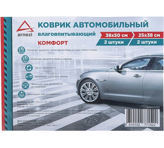 Коврики влаговпитывающие салонные ARNEZI  4 шт, КОМФОРТ A0507033