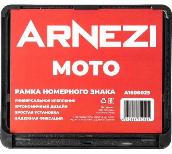 Рамка номерного знака пластмассовая ARNEZI мото, 190x145 мм, черная A1506025