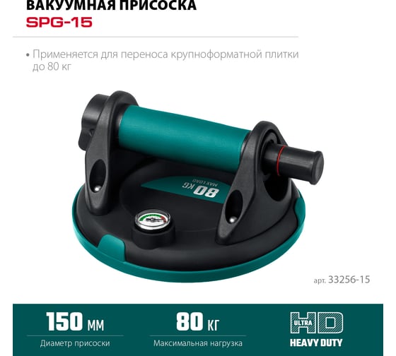 Вакуумная присоска KRAFTOOL SPG-150 d 150 мм 33256-15