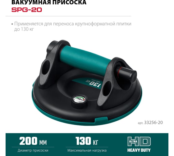 Вакуумная присоска KRAFTOOL SPG-200 d 200 мм 33256-20