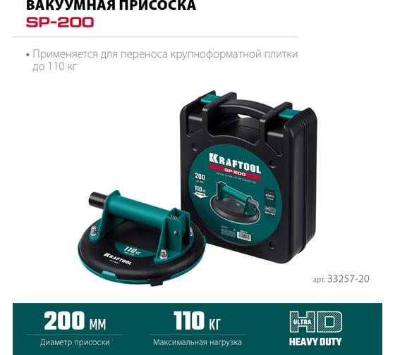 Вакуумная присоска KRAFTOOL SP-200 d 200 мм 33257-20