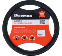 Оплетка руля ЕРМАК вставка серая, экокожа, черный (М) 708-441