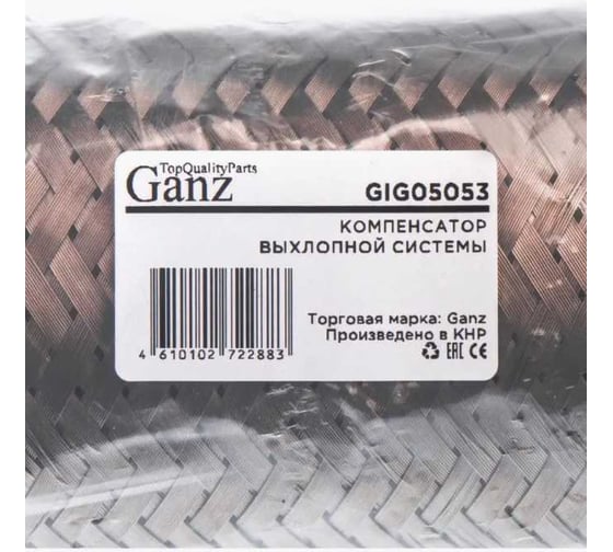 Компенсатор выхлопной системы Ganz (гофра) 3х-слойная Innerbraid 64x280 UNIVERSAL D=64mm L=280mm GIG05053