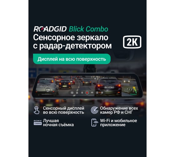 Видеорегистратор зеркало для автомобиля ROADGID с 2К записью, радар-детектором и сенсорным экраном Blick Combo 1050013