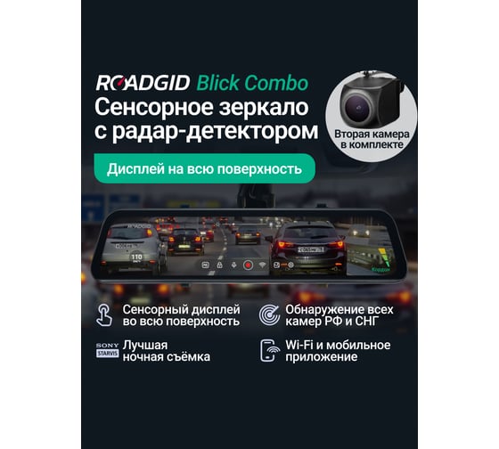 Видеорегистратор зеркало ROADGID с камерой заднего вида и радар-детектором Blick Сombo 2CH 1050015