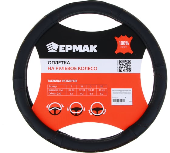 Оплетка руля ЕРМАК вставка коричневая, экокожа, черный (М) 708-440 1