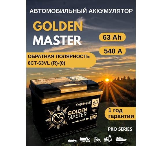 АКБ GOLDEN MASTER pro 6СТ-63 (R)-(0) 540А 242*175*190 4657819154804