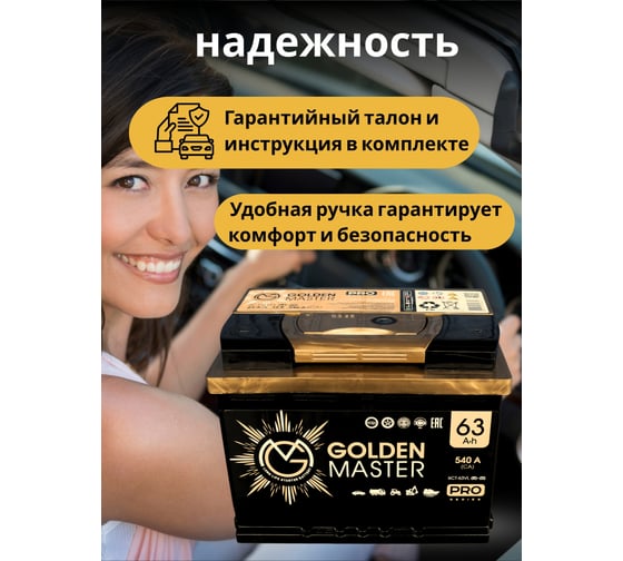 АКБ GOLDEN MASTER pro 6СТ-63 (R)-(0) 540А 242*175*190 4657819154804