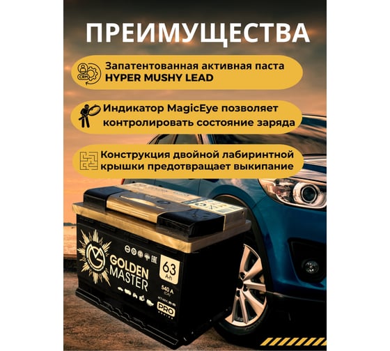 АКБ GOLDEN MASTER pro 6СТ-63 (R)-(0) 540А 242*175*190 4657819154804