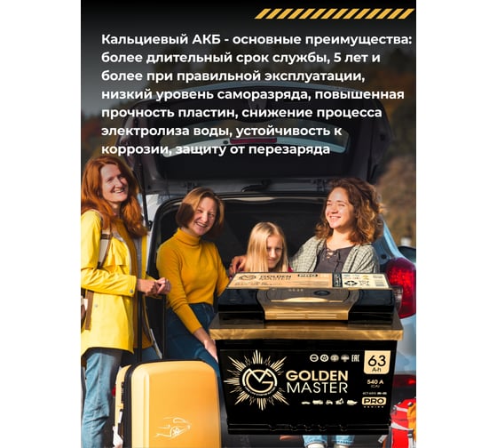 АКБ GOLDEN MASTER pro 6СТ-63 (R)-(0) 540А 242*175*190 4657819154804