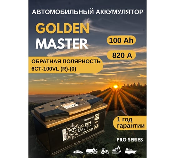 АКБ GOLDEN MASTER pro 6СТ-100 (R)-(0) 820A 353*175*190 4657819154842