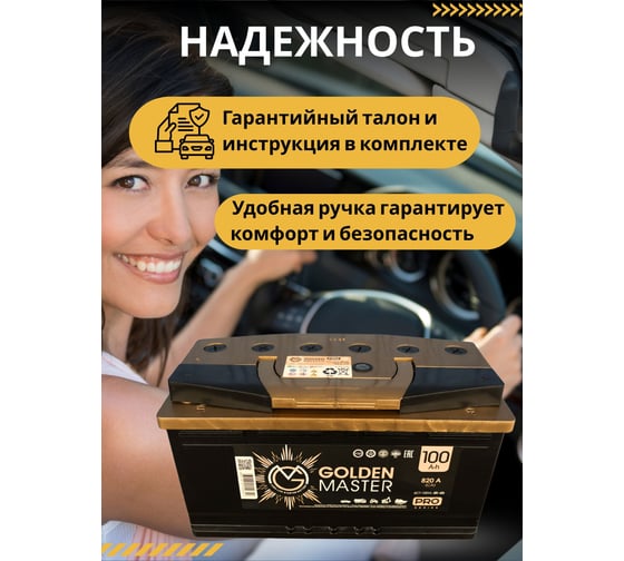 АКБ GOLDEN MASTER pro 6СТ-100 (R)-(0) 820A 353*175*190 4657819154842