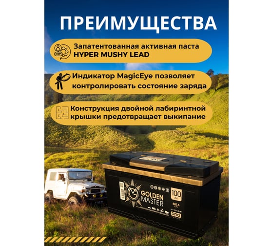АКБ GOLDEN MASTER pro 6СТ-100 (R)-(0) 820A 353*175*190 4657819154842