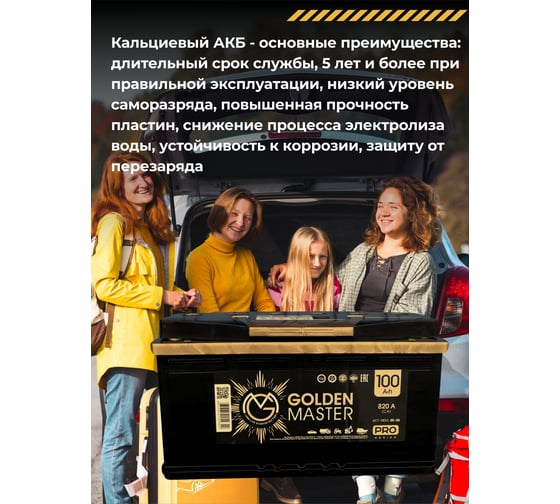 АКБ GOLDEN MASTER pro 6СТ-100 (R)-(0) 820A 353*175*190 4657819154842