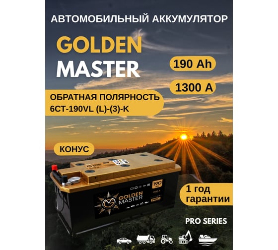АКБ GOLDEN MASTER pro 6СТ-190 (L)-(3) 1300A 514*218*217 конус 4657819154873