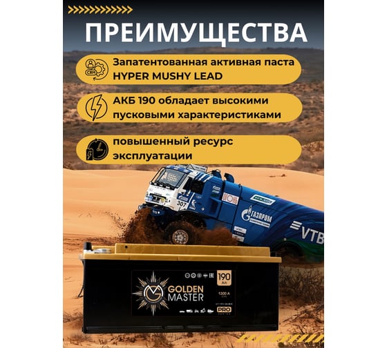 АКБ GOLDEN MASTER pro 6СТ-190 (L)-(3) 1300A 514*218*217 конус 4657819154873