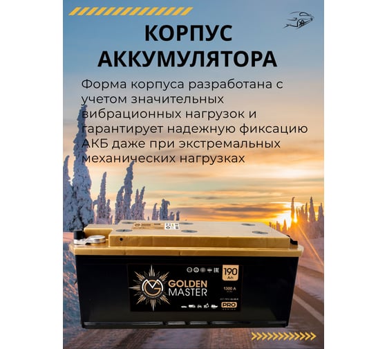 АКБ GOLDEN MASTER pro 6СТ-190 (L)-(3) 1300A 514*218*217 конус 4657819154873