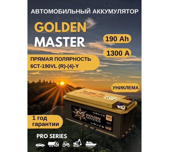 АКБ GOLDEN MASTER pro 6СТ-190 (R)-(4) 1300A 514*218*217 униклема 4657819154880