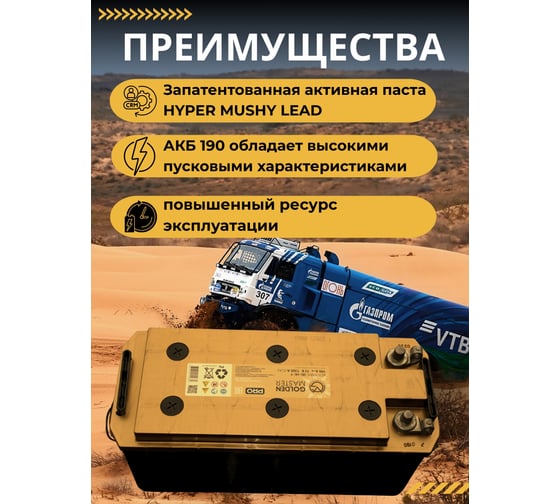 АКБ GOLDEN MASTER pro 6СТ-190 (R)-(4) 1300A 514*218*217 униклема 4657819154880