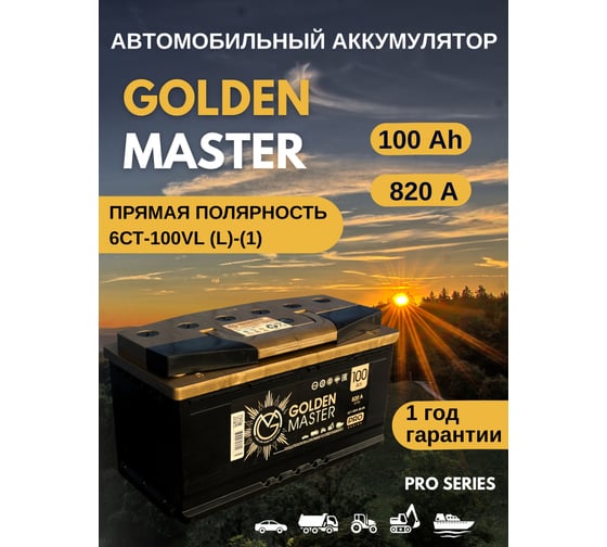 АКБ GOLDEN MASTER pro 6СТ-100 (L)-(1) 820A 353*175*190 4657819154835