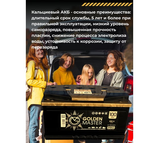 АКБ GOLDEN MASTER pro 6СТ-100 (L)-(1) 820A 353*175*190 4657819154835