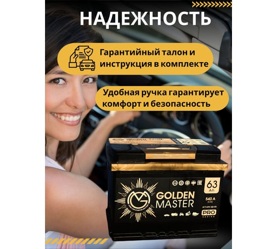 АКБ GOLDEN MASTER pro 6СТ-63 (L)-(1) 540А 242*175*190 4657819154798