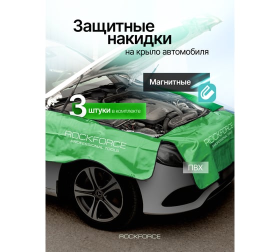 Накидки ПВХ защитные для автомобиля Rockforce с магнитным креплением, комплект 3 шт RF-88804(61683)