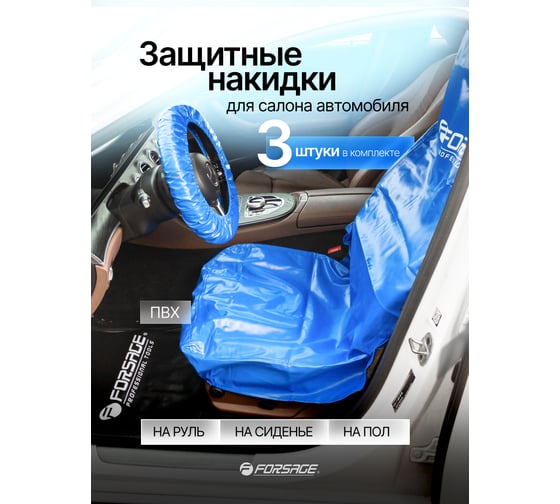 Накидки ПВХ защитные для салона а/м Forsage комплект 3 шт F-G81(61677)