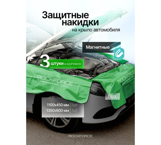 Накидки ПВХ защитные для автомобиля Rockforce с магнитным креплением, комплект 3 шт, (1100х450 мм - 2 шт, 1350х600 мм -1 шт) RF-88801(61682)