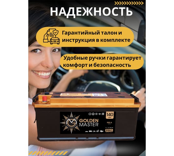 АКБ GOLDEN MASTER pro 6СТ-140 (R)-(4) 950A 514x175x210 мм 4657819154866