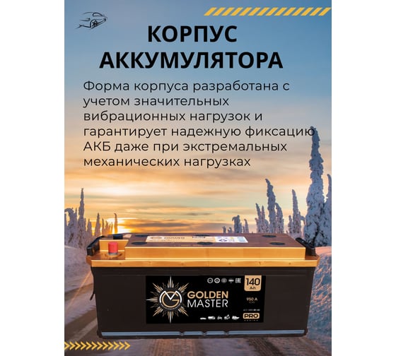 АКБ GOLDEN MASTER pro 6СТ-140 (R)-(4) 950A 514x175x210 мм 4657819154866