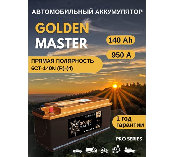 АКБ GOLDEN MASTER pro 6СТ-140 (R)-(4) 950A 514x175x210 мм 4657819154866