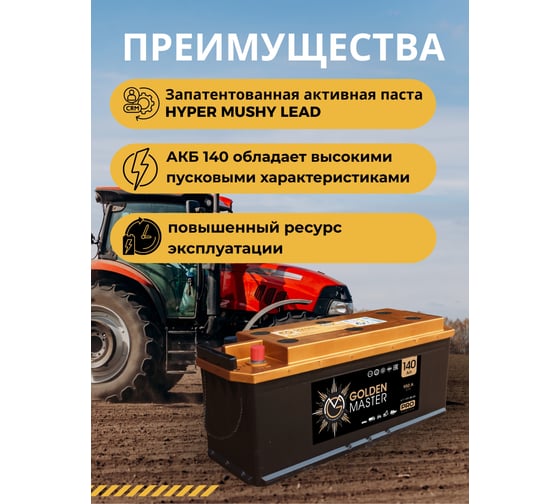 АКБ GOLDEN MASTER pro 6СТ-140 (R)-(4) 950A 514x175x210 мм 4657819154866