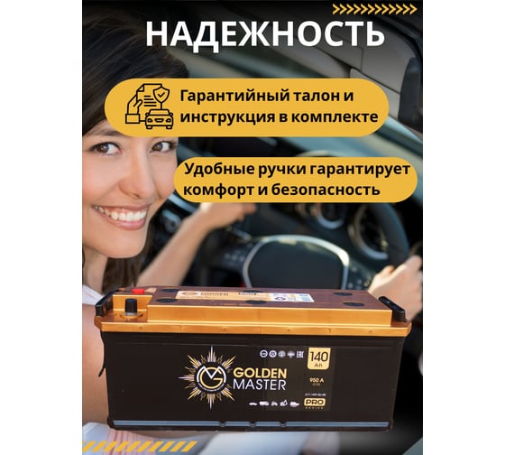 АКБ GOLDEN MASTER pro 6СТ-140 (L)-(3) 950A 514x175x210 мм 4657819154859