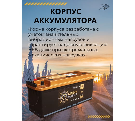 АКБ GOLDEN MASTER pro 6СТ-140 (L)-(3) 950A 514x175x210 мм 4657819154859