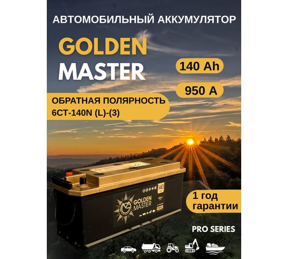 АКБ GOLDEN MASTER pro 6СТ-140 (L)-(3) 950A 514x175x210 мм 4657819154859