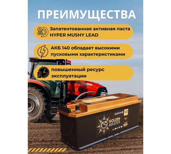 АКБ GOLDEN MASTER pro 6СТ-140 (L)-(3) 950A 514x175x210 мм 4657819154859