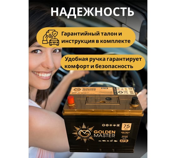 АКБ GOLDEN MASTER EFB ASIA 6СТ-75 (L)-(1) 620А 260x175x225 мм 4657819154903