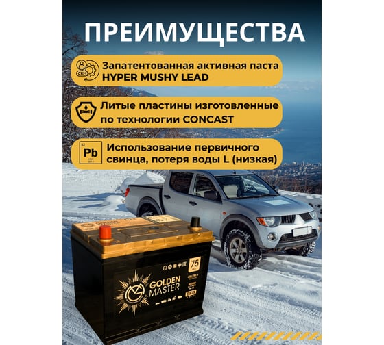 АКБ GOLDEN MASTER EFB ASIA 6СТ-75 (L)-(1) 620А 260x175x225 мм 4657819154903