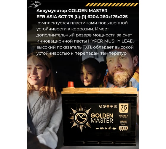 АКБ GOLDEN MASTER EFB ASIA 6СТ-75 (L)-(1) 620А 260x175x225 мм 4657819154903