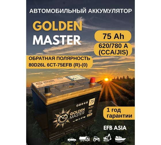 АКБ GOLDEN MASTER EFB ASIA 6СТ-75 (R)-(0) 620А 260x175x225 мм 4657819154910