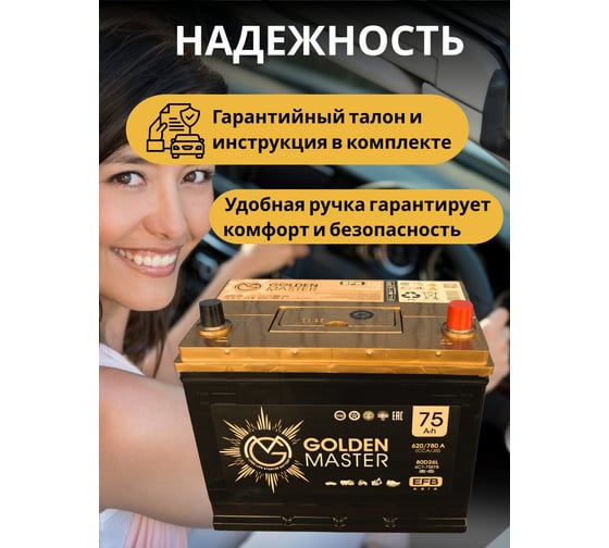 АКБ GOLDEN MASTER EFB ASIA 6СТ-75 (R)-(0) 620А 260x175x225 мм 4657819154910