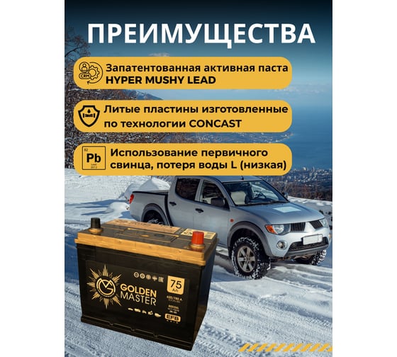 АКБ GOLDEN MASTER EFB ASIA 6СТ-75 (R)-(0) 620А 260x175x225 мм 4657819154910