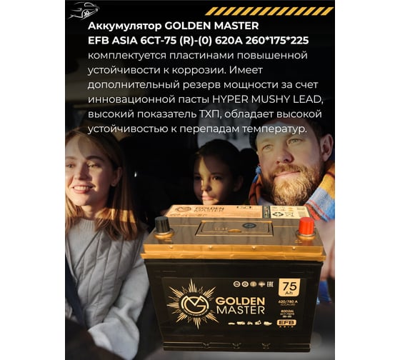 АКБ GOLDEN MASTER EFB ASIA 6СТ-75 (R)-(0) 620А 260x175x225 мм 4657819154910