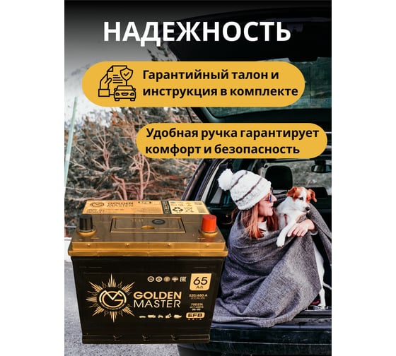 АКБ GOLDEN MASTER EFB ASIA 6СТ-65 (R)-(0) 520А 232x175x225 мм 4657819154897